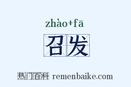 召发是什么意思的图片